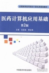 医药计算机应用基础（第2版）/全国高等医药院校计算机类规划教材