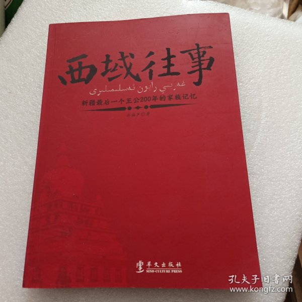 西域往事：新疆最后一个王公200年的家族记忆