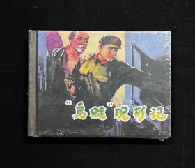 上美50开小精装《乌贼现形记》