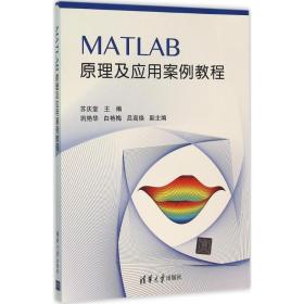 MATLAB原理及应用案例教程