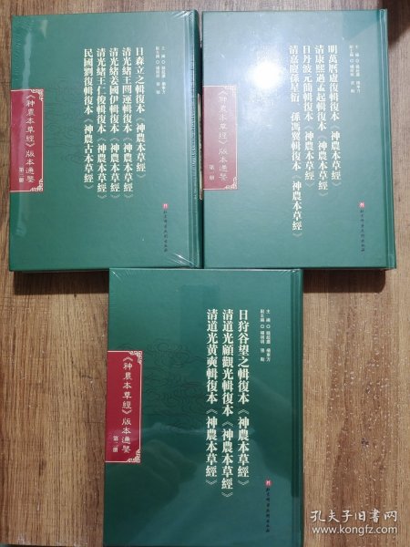 《神农本草经》版本通鉴