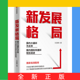 新發(fā)展格局：國內(nèi)大循環(huán)為主體國內(nèi)國際雙循環(huán)相互促進