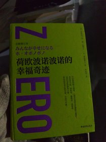 荷欧波诺波诺的幸福奇迹（全新修订本）