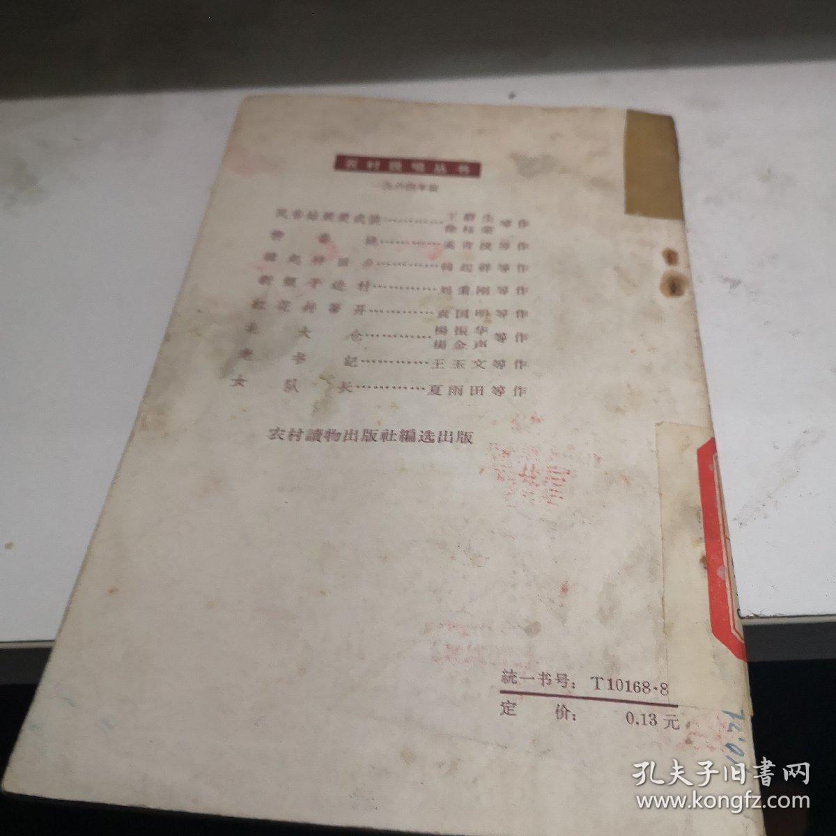 柳春桃 农村读物出版 1964年1版 八品A3区