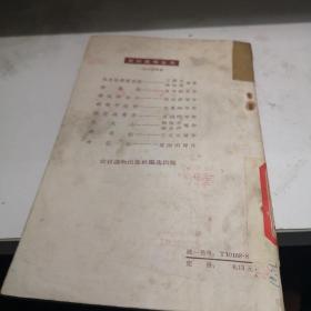 柳春桃 农村读物出版 1964年1版 八品A3区