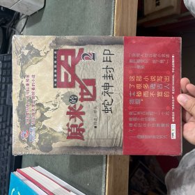 原来的世界2，蛇神禁地