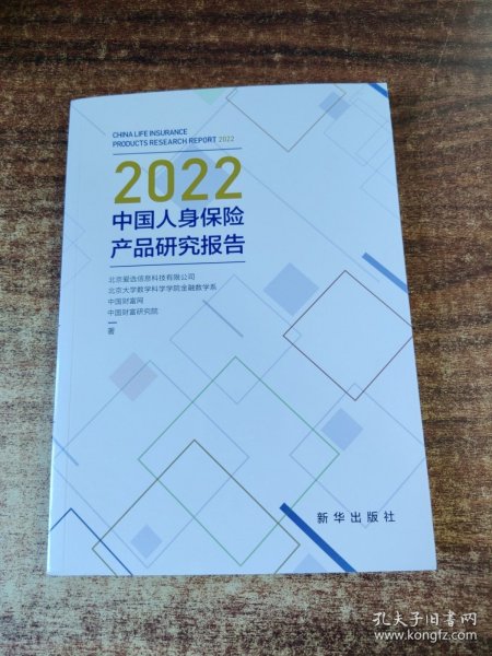 2022中国人身保险产品研究报告