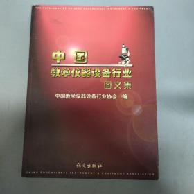 中国教学仪器设备行业图文集