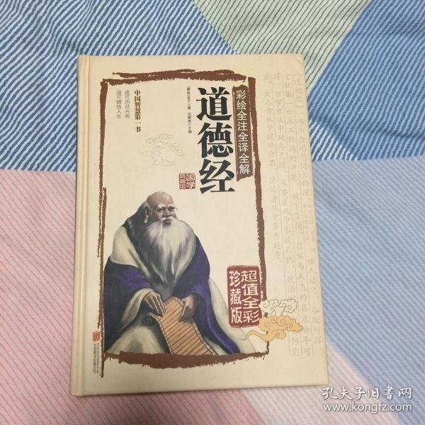 彩绘全注全译全解道德经