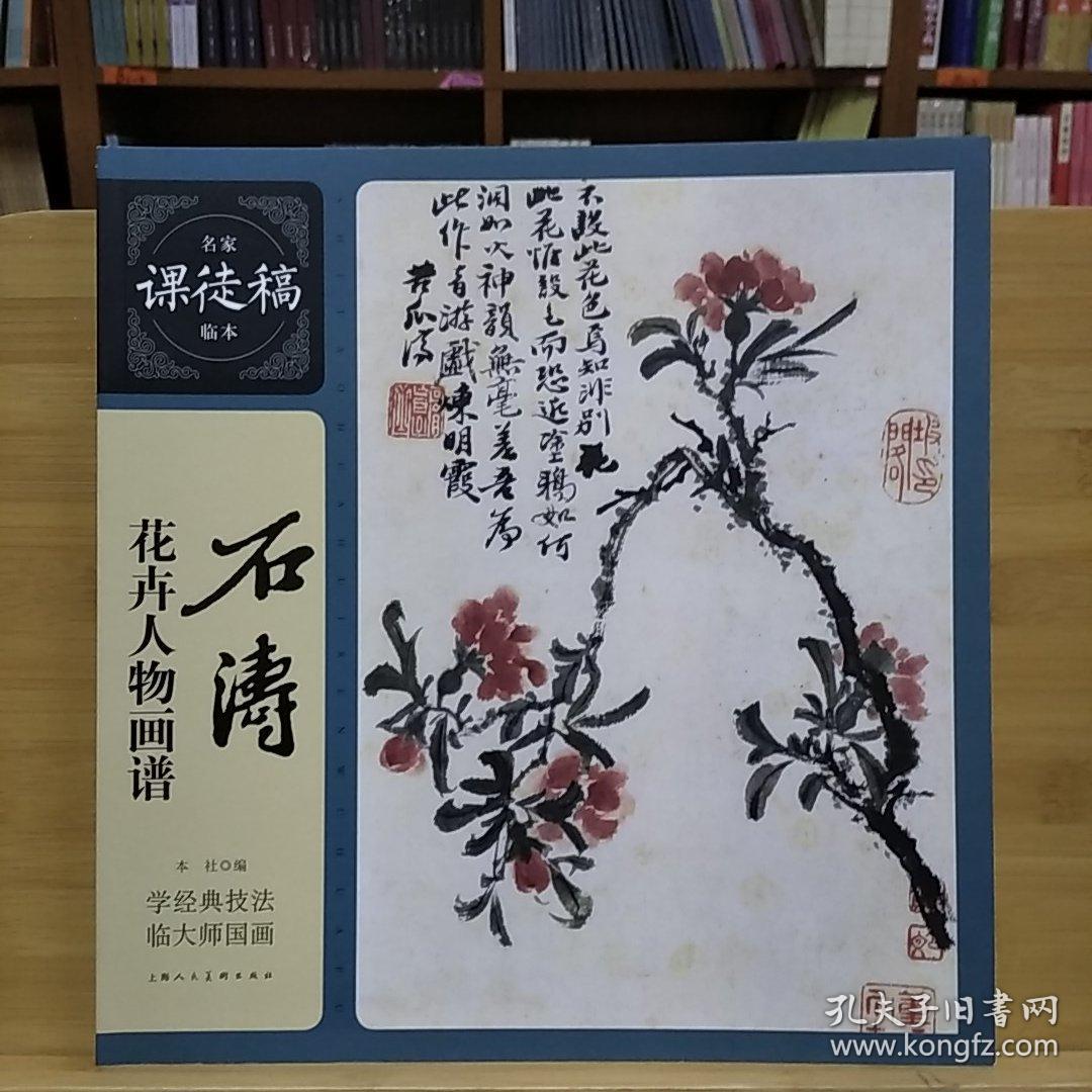 名家课徒稿临摹：石涛花卉人物画谱