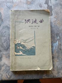 洪波曲 ——抗日战争回忆录（1959年4月一版，1959年7月二印）