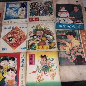 小朋友1979年童书儿童读物 儿童时代1979年共8册合售
