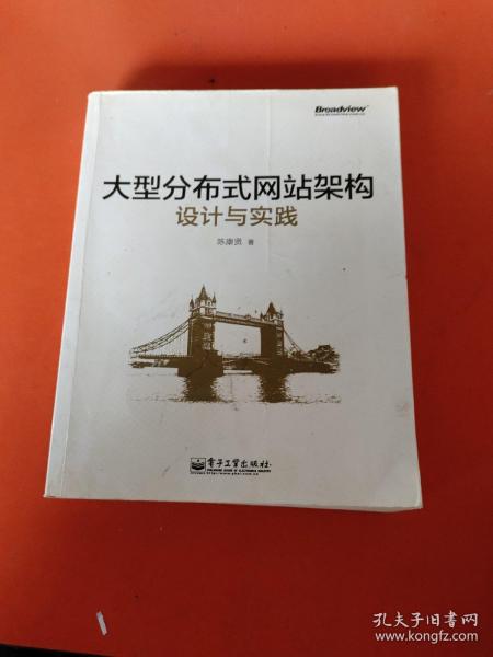 大型分布式网站架构设计与实践：一线工作经验总结，囊括大型分布式网站所需技术的全貌、架构设计的核心原理与典型案例、常见问题及解决方案，有细节、接地气