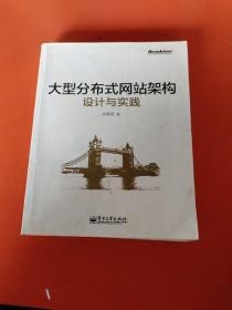 大型分布式网站架构设计与实践：一线工作经验总结，囊括大型分布式网站所需技术的全貌、架构设计的核心原理与典型案例、常见问题及解决方案，有细节、接地气