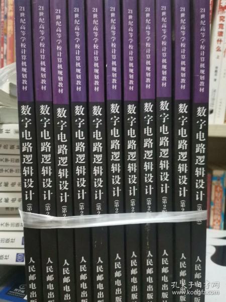 数字电路逻辑设计（第2版）/21世纪高等学校计算机规划教材·名家系列