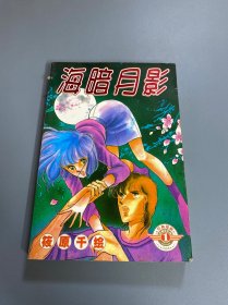 漫画：海暗月影 1