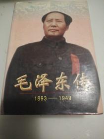 毛泽东传：1893-1949