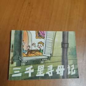 连环画：三千里寻母记