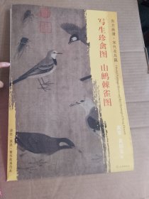 东方画谱·宋代花鸟篇·写生珍禽图 山鹧棘雀图