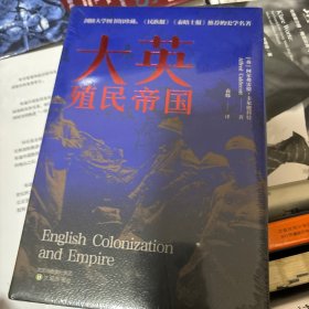 大英殖民帝国 关于大英帝国殖民史的百科全书 研究大英殖民帝国兴衰史的佳作