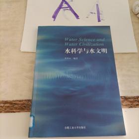 水科学与文明