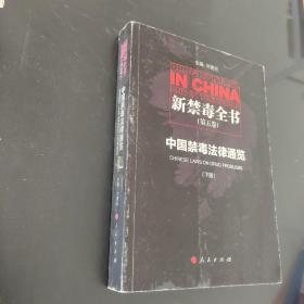 新禁毒全书（第五卷）：中国禁毒法律通览（下册）