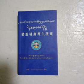 藏医健康养生指南