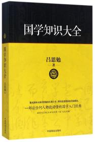 全新正版 国学知识大全 吕思勉 9787504498007 中国商业