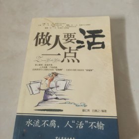 做人要活一点