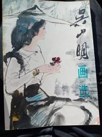 吴山明画选