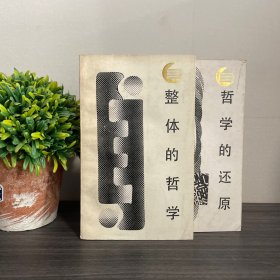 整体的哲学 金观涛（走向未来丛书）＋哲学的还原 （两册合集）