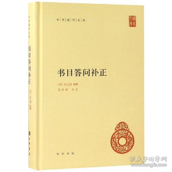 中华国学文库21：书目答问补正（精装)