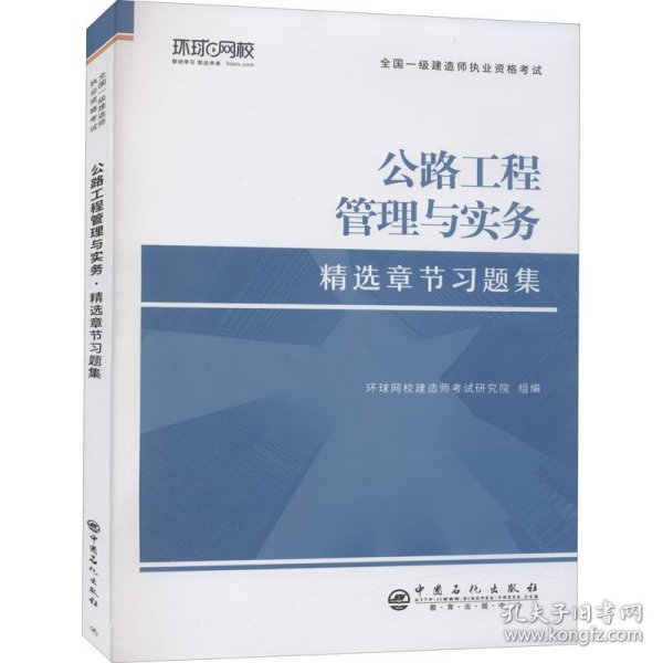 [全新正版，假一罚四]2023一级建造师习题集《公路工程管理与实务》编著9787511462879