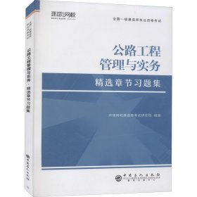 [全新正版，假一罚四]2023一级建造师习题集《公路工程管理与实务》编著9787511462879