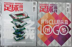 足球周刊合刊2015年和2017年702 703 651 652