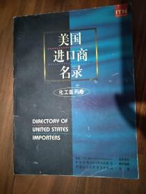 美国进口商名录 化工医药卷Directory of United States Importers