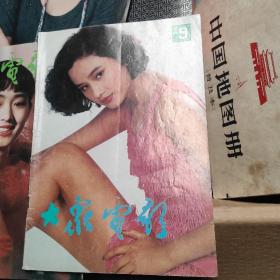 大众电影1992年第9期