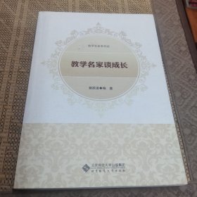 教学名家系列谈：教学名家谈成长