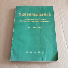 天然物中草药饲料添加剂大全