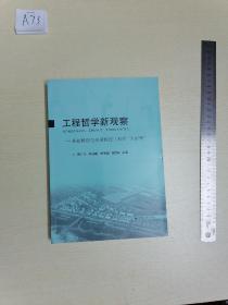 工程哲学新观察:从虹桥综合交通枢纽工程到“大虹桥”