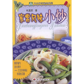 家常風(fēng)味小炒--大眾好吃秘典9787501931903中國輕工業(yè)出版社