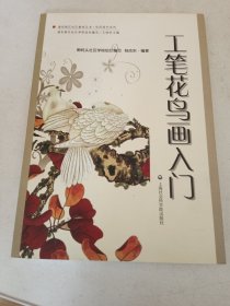 浦东新区社区教育丛书·休闲技艺系列：工笔花鸟画入门