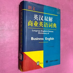 朗文英漢雙解商業(yè)英語詞典