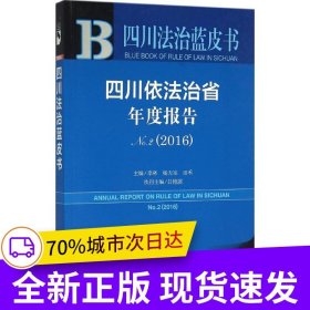 四川法治蓝皮书:四川依法治省年度报告No.2（2016）