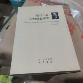 哈代小说伦理思想研究9787807522232