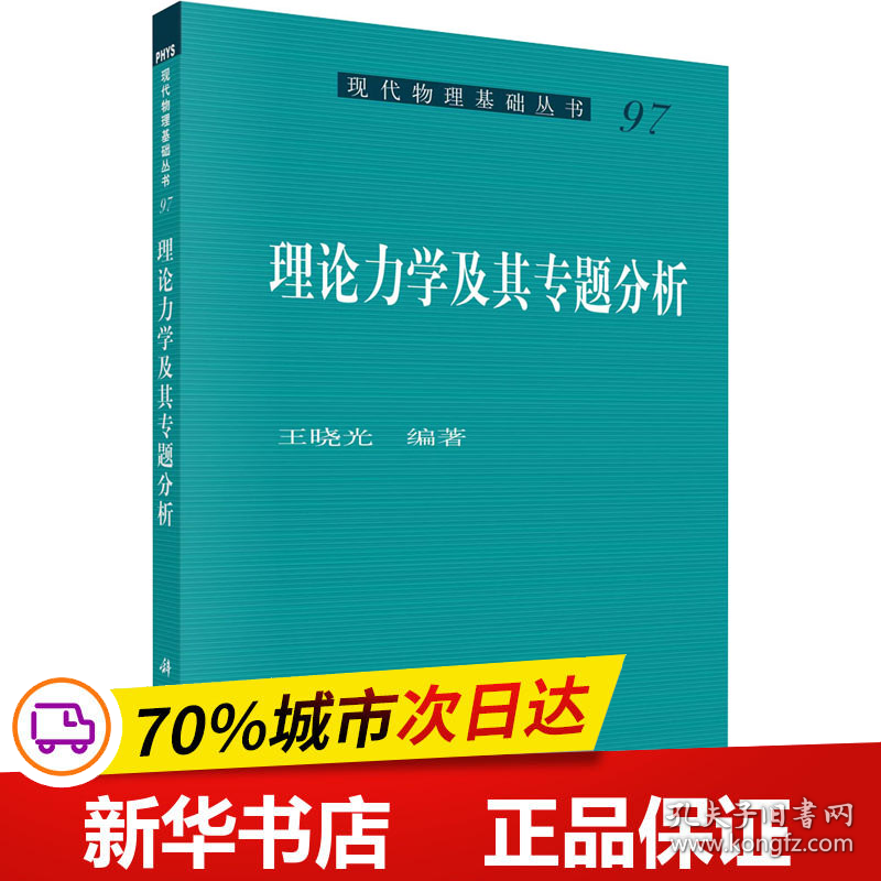 保正版！理论力学及其专题分析9787030727329科学出版社王晓光