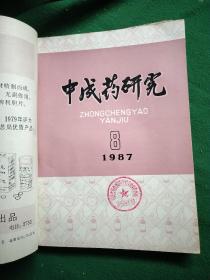 中成药研究1987 年第1～12