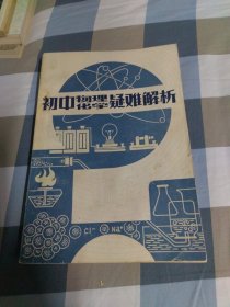 初中物理、化学疑难解析