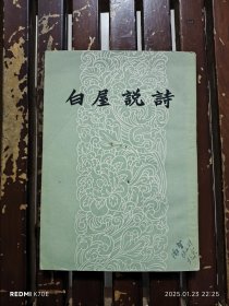 白屋说诗