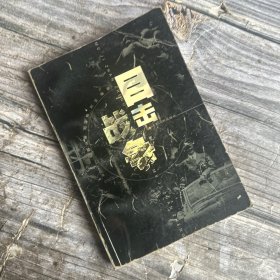 正版现货 目击战争